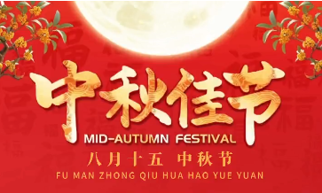 團(tuán)圓月，情濃溢中秋
